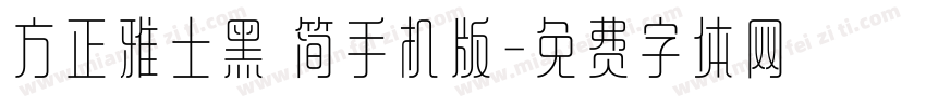 方正雅士黑 简手机版字体转换